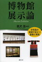 博物館展示論 学芸員の現場で役立つ基礎と実践／黒沢浩【3000円以上送料無料】