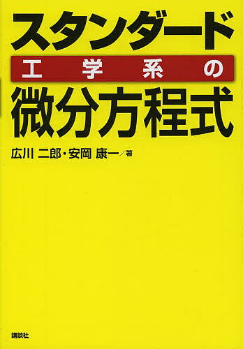 スタンダード工学系の微分方程式／広川二郎／安岡康一