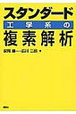 スタンダード工学系の複素解析/安岡康一/広川二郎【3000円以上送料無料】
