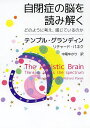 自閉症の脳を読み解く どのように考え、感じているのか／テンプル・グランディン／リチャード・パネク／中尾ゆかり