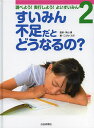 調べよう!実行しよう!よいすいみん 2/神山潤/こどもくらぶ【3000円以上送料無料】(3)