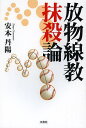 放物線教抹殺論/安本丹陽【3000円以上送料無料】