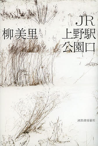 JR上野駅公園口／柳美里【3000円以上送料無料】