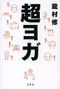 超ヨガ/龍村修【3000円以上送料無料】