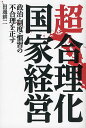 超合理化国家経営 政治・制度・慣習の不合理を正す/田邊耕二【3000円以上送料無料】