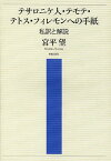 テサロニケ人・テモテ・テトス・フィレモンへの手紙 私訳と解説／宮平望【3000円以上送料無料】