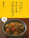 ラクうまごはんのコツ ほんとに旨い。ぜったい失敗しない。/瀬尾幸子/レシピ【3000円以上送料無料】