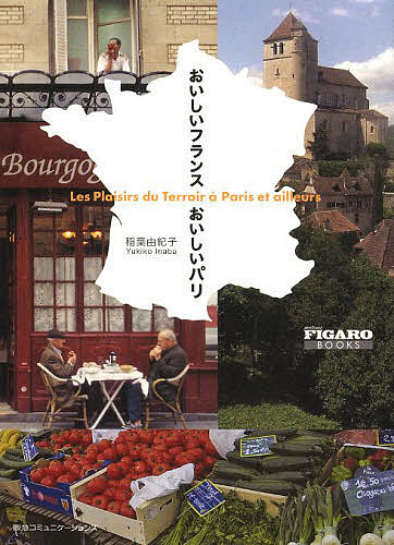 おいしいフランスおいしいパリ／稲葉由紀子／旅行【3000円以上送料無料】