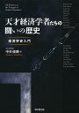 著者中矢俊博(著)出版社同文舘出版発売日2014年03月ISBN9784495441517ページ数142Pキーワードてんさいけいざいがくしやたちのたたかいのれきしけい テンサイケイザイガクシヤタチノタタカイノレキシケイ なかや としひろ ナカヤ トシヒロ9784495441517内容紹介経済学は時代を映す鏡である?経済学の古典は面白い！ 天才経済学者（スミス、マルサス、リカードウ、J.S.ミル、マルクス、ジェヴォンズ、メンガー、ワルラス、マーシャル、ピグー、ケインズ、シュンペーターほか）は、当時の経済や政治など様々な環境下、既存概念を否定し新理論を作り上げた。彼らの歴史を考察した経済学史の入門書。読者の理解を助ける29の資料と、12のColumnも随所に掲載。《21世紀においても語り継がれる 天才経済学者21人》リチャード・カンティロン／フランソワ・ケネー／ジャック・チュルゴ／トーマス・マン／ウィリアム・ペティ／ジョン・ロック／ジョン・ロー／デイヴィッド・ヒューム／ジェイムズ・スチュアート／アダム・スミス／トーマス・ロバート・マルサス／デイヴィッド・リカードウ／ジョン・スチュアート・ミル／カール・マルクス／スタンリー・ジェヴォンズ／カール・メンガー／レオン・ワルラス／アルフレッド・マーシャル／アーサ・ピグー／ジョン・メイナード・ケインズ／ヨゼフ・アロイス・シュンペーター※本データはこの商品が発売された時点の情報です。目次第1章 経済学史とは何か/第2章 経済学の大きな流れ/第3章 重農主義の経済学/第4章 重商主義の経済学/第5章 古典派経済学/第6章 マルクス経済学/第7章 限界革命の経済学/第8章 新古典派経済学/第9章 ケインズ経済学/第10章 シュンペーターの経済学