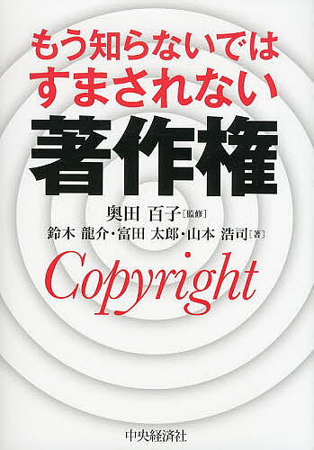 【最大10万Pt当たる！注文5千円以上&エントリー要 9/20~30限定】もう知らないではすまされない著作権／奥田百子／鈴木龍介／富田太郎