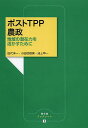 ポストTPP農政 地域の潜在力を活かすために／田代洋一／小田切徳美／池上甲一