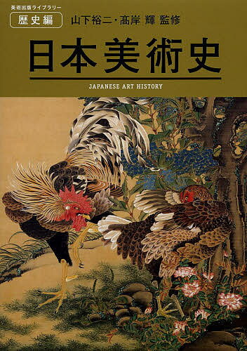 日本美術史／山下裕二／高岸輝【3000円以上送料無料】