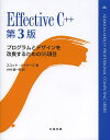 Effective C++ プログラムとデザインを改良するための55項目/スコット・メイヤーズ/小林健一郎【3000円以上送料無料】
