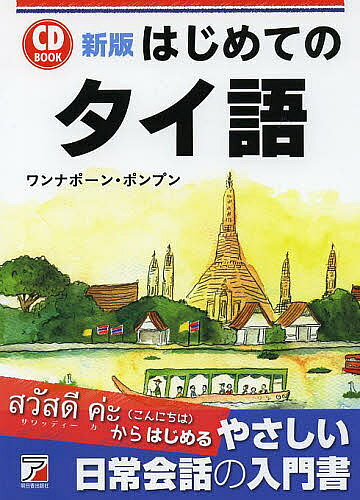 著者ワンナポーン・ポンプン(著)出版社明日香出版社発売日2014年03月ISBN9784756916860ページ数257PキーワードはじめてのたいごしーでいーぶつくCDBOOK ハジメテノタイゴシーデイーブツクCDBOOK わんなぽ−ん．ぽんぷん WAN ワンナポ−ン．ポンプン WAN9784756916860スタッフPOP好評既刊の『はじめてのタイ語』が新しくなりました。文字の読み方からやさしい日常会話・旅行会話まで楽しく学べる入門書です。 会話に必要な文法をシンプルにまとめました。日本語から引ける基本単語リストもついているので便利です。内容紹介文字の読み方から始め、あいさつの表現、友人との交流、食事、ショッピングなど、日常生活や旅行の場面でよく使われる、初心者が知っておきたい基本フレーズを学習。タイ語が初めての方も理解しやすいように解説を工夫。巻末に「日本語から引けるタイ語ミニ辞典」を収録。※本データはこの商品が発売された時点の情報です。目次1章 タイ語について（タイ語の文字/人の呼び方 ほか）/2章 日常生活のやさしいフレーズ（出会いのあいさつ/別れのあいさつ ほか）/3章 旅行で使えるフレーズ（ホテルで/ショッピング ほか）/4章 基本単語（お金関係/街 ほか）/5章 タイ語の発音と文法（タイ語の発音/基本のことば ほか）