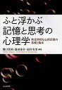 ふと浮かぶ記憶と思考の心理学 無意図的な心的活動の基礎と臨床/関口貴裕/森田泰介/雨宮有里【3000円以上送料無料】