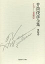 井筒俊彦全集 第4巻/井筒俊彦【3000円以上送料無料】