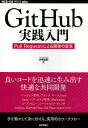 GitHub実践入門 Pull Requestによる開発の変革/大塚弘記【3000円以上送料無料】