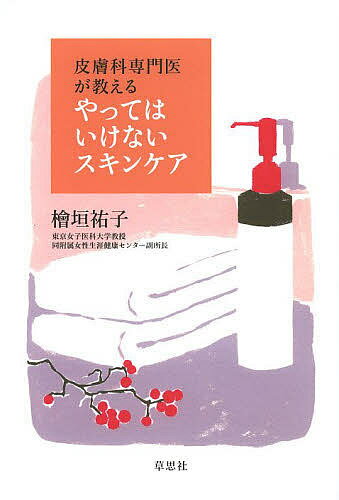 皮膚科専門医が教えるやってはいけないスキンケア／檜垣祐子【3000円以上送料無料】