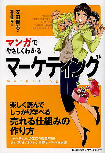 マンガでやさしくわかるマーケティング／安田貴志／重松延寿【3000円以上送料無料】