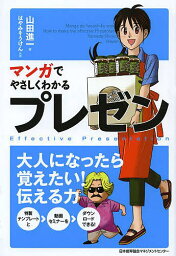 マンガでやさしくわかるプレゼン／山田進一／はやみそうけん【3000円以上送料無料】