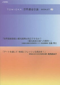 TOMIOKA世界遺産会議BOOKLET 2/石森秀三/奥西麻由子【3000円以上送料無料】