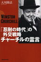 「忍耐の時代」の外交戦略チャーチルの霊言 WINSTON CHURCHILL/大川隆法【3000円以上送料無料】