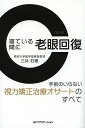 寝ている間に老眼回復 手術のいらない視力矯正治療オサートのすべて/三井石根【3000円以上送料無料】