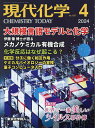 現代化学 2024年4月号【雑誌】【3000円以上送料無料】