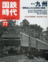 国鉄時代 2024年5月号【雑誌】【3000円以上送料無料】