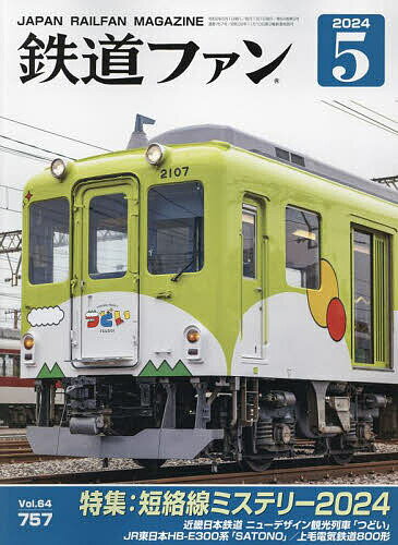 鉄道ファン 2024年5月号【雑誌】【3000円以上送料無料】