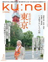 ku:nel(クウネル) 2024年5月号【雑誌】【3000円以上送料無料】