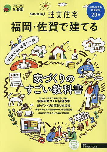 SUUMO注文住宅 福岡・佐賀で建てる2024春夏号