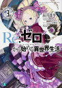 Re:ゼロから始める異世界生活 3/長月達平【3000円以上送料無料】