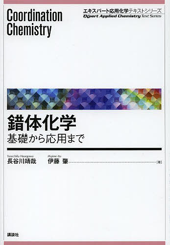 錯体化学 基礎から応用まで／長谷川靖哉／伊藤肇【3000円以上送料無料】