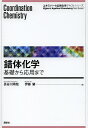 錯体化学 基礎から応用まで/長谷川靖哉/伊藤肇【3000円以上送料無料】