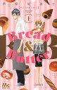 Bread & Butter 1/芦原妃名子【3000円以上送料無料】