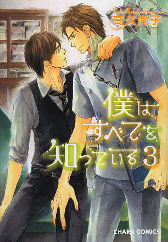 Cult C - 【3千円以上送料無料】僕はすべてを知っている 3／高久尚子