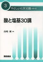 酸と塩基30講/山崎昶【3000円以上送料無料】
