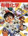 マンガでわかる有機化学/長谷川登志夫/牧野博幸/トレンド・プロ【3000円以上送料無料】