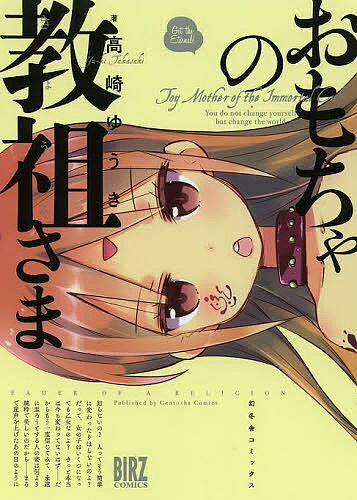 おもちゃの教祖さま／高崎ゆうき【3000円以上送料無料】