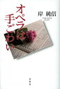 著者岸純信(著)出版社春秋社発売日2014年03月ISBN9784393935811ページ数311，18Pキーワードおぺらわてごわい オペラワテゴワイ きし すみのぶ キシ スミノブ9784393935811内容紹介一度はまったら逃れられない魔力。19世紀フランス音楽界を賑わせた名作を選りすぐり創作のドラマを熱く語る。斬新なオペラ文化史。※本データはこの商品が発売された時点の情報です。目次オペラは手ごわい—その醍醐味と陥穽/オペラは鏡—一九世紀フランスの社会とオペラ/マイヤーベーアの衝撃—グラントペラの歴史を拓く/スクリーブの革命—台本作家の力/オベールの実験—未来を見通す眼/隠れた名花ルイーズ・ベルタン/ベッリーニのこだわり—磨きあげた旋律美/ドニゼッティの創意—もう一つのルチア/「怨」の人ヴェルディ/たかがワーグナー、されどワーグナー/グノーの葛藤—聖と俗のはざまで煌めく“ファウスト”/トマの大胆—原作を超える魅力“アムレット”/ビゼーの熱狂—“カルメン”で燃え尽きた天才/温もりの人エルネスト・ギロー/オッフェンバックの変貌—“ホフマン”苦闘の上演史/マスネの腕と冴え—息をのむ一瞬の輝き“タイス”/マスカーニの外連—“カヴァレリア・ルスティカーナ”と“イリス”/ドビュッシーの光—“ペレアス”が指し示したもの/オペラの華—名歌手たちの涙と微笑み