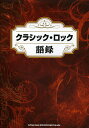クラシック・ロック語録【3000円以上送料無料】