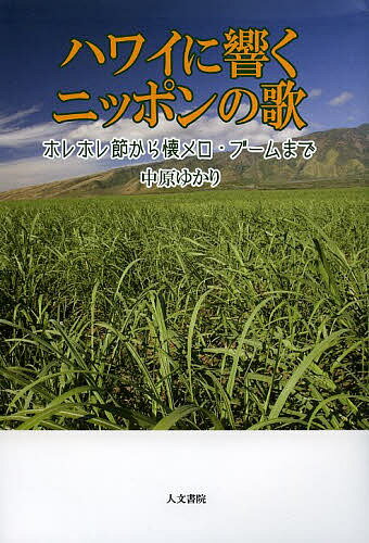 ハワイに響くニッポンの歌 ホレホレ節から懐メロ・ブームまで／中原ゆかり【3000円以上送料無料】