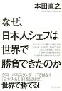 なぜ、日本人シェフは世界で勝負できたのか/本田直之【3000円以上送料無料】