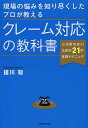 著者援川聡(著)出版社ダイヤモンド社発売日2014年03月ISBN9784478025178ページ数222Pキーワードビジネス書 げんばのなやみおしりつくしたぷろが ゲンバノナヤミオシリツクシタプロガ えんかわ さとる エンカワ サトル9784478025178内容紹介大阪府警の警察官として十数年、その経験を生かして大手流通業の渉外担当として多くのトラブルや悪質クレームを解決し、独立後は幅広い業種・業態のコンサルティングを行う著者が、20年近いクレーム対応の現場体験から、5つの基本原則と21の実践テクニックを集大成！※本データはこの商品が発売された時点の情報です。目次第1章 クレームは大きく3つに分けられる—基本の行動原則（「顧客満足」から「危機管理」にモードチェンジする/「親身」「受身」「捨身」で解決のタイミングを図る ほか）/第2章 「ふつうのお客様」をモンスターにしない（「ですから…」の一言で相手はキレる—なんだ、その言い草は！/落ち度がなくても「お詫び」は必要—なんとか言えよ！ ほか）/第3章 「しつこいクレーマー」を現場でさばく（クレーマーの目的と計画を探る—録音してますよ！/ゴネ得を狙う相手には決して負けない—こんなものでは納得できん！ ほか）/第4章 「詐欺まがいの連中」をチームで退ける（担当者を組織がしっかりバックアップ—責任者を出せ！/毅然とするための「準備」を怠らない—いまからすぐ謝罪に来い！ ほか）/第5章 日頃の目配り・手配りでクレームを遠ざける—トラブル回避の危機管理（挨拶は最高の「護身術」である/警察との連携を視野に入れておく ほか）