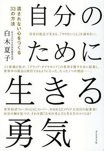 自分のために生きる勇気 流されない心をつくる33の方法／白木夏子【3000円以上送料無料】