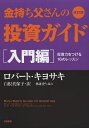 金持ち父さんの投資ガイド 入門編／ロバート キヨサキ／白根美保子／林康史【3000円以上送料無料】