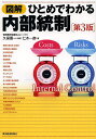 図解ひとめでわかる内部統制/久保惠一/仁木一彦【3000円以上送料無料】