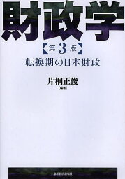 財政学 転換期の日本財政／片桐正俊【3000円以上送料無料】