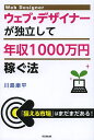 ウェブ・デザイナーが独立して年収1000万円稼ぐ法／川島康平【3000円以上送料無料】